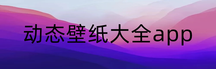 动态壁纸大全app