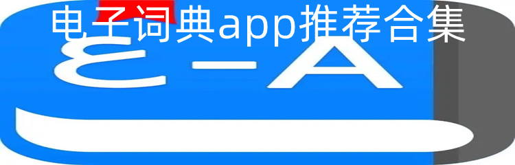 电子词典app推荐合集