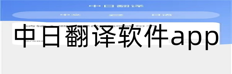 中日翻译软件app