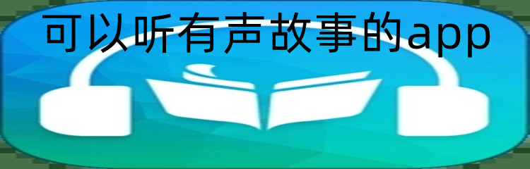 可以听有声故事的app