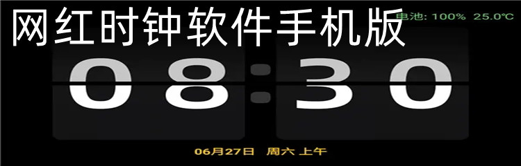 网红时钟软件手机版