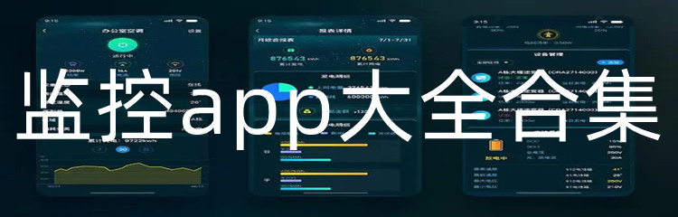 监控app大全合集