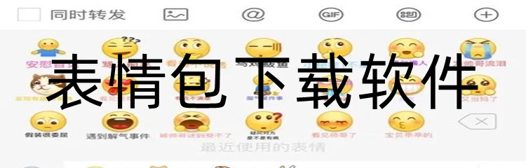 表情包下载软件