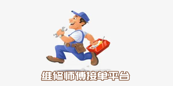 维修师傅接单的平台排行榜