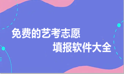 2022艺考志愿填报助手推荐