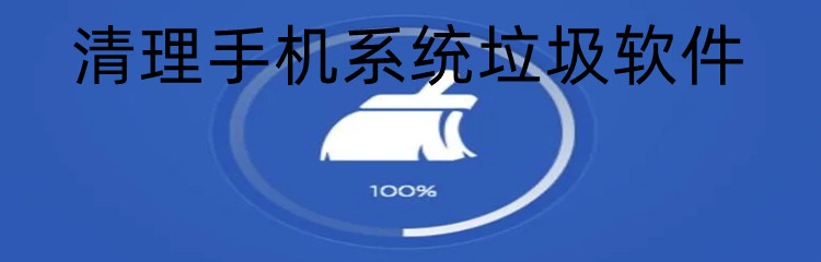 清理手机系统垃圾软件