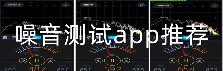 噪音测试app推荐