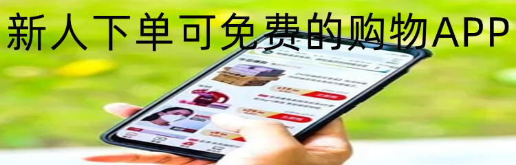 新人下单可免费的购物APP