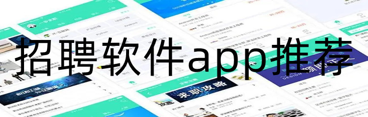 招聘软件app推荐