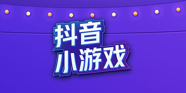 2022最好玩的抖音小游戏合集