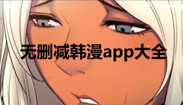 无删减福利韩漫app排行榜