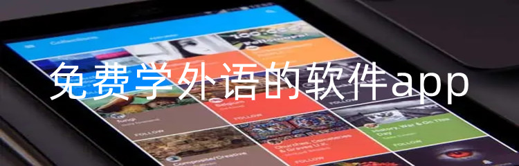 免费学外语的软件app