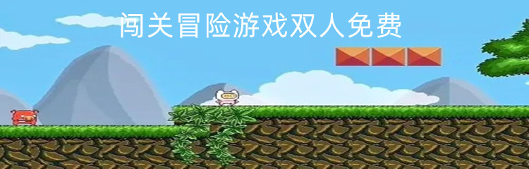 闯关冒险游戏双人免费