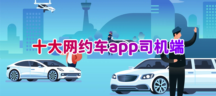 网约车司机端app大全