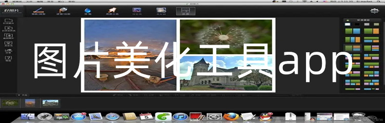 图片美化工具app