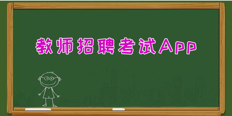 教师考试学习软件大全