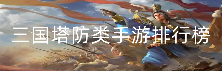 三国塔防类手游排行榜