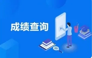 2022考试成绩查询app大全