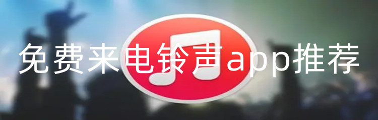 免费来电铃声app推荐