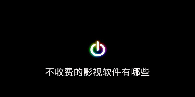 在线免费不收费的影视app推荐