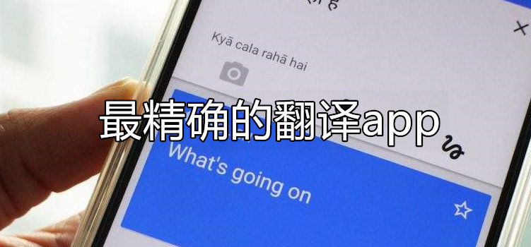 快速精准翻译的app排行榜