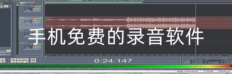 手机免费的录音软件