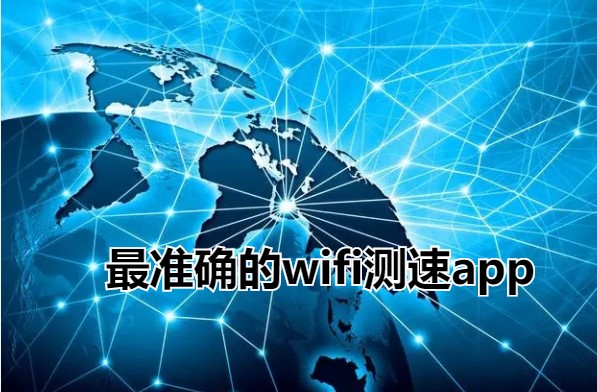 最准确的wifi测速app