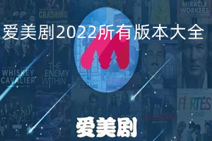 爱美剧2022所有版本大全