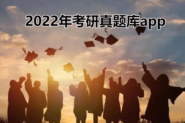 2022年考研真题库app