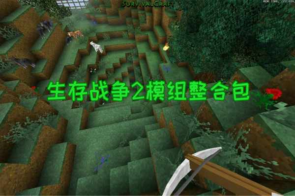 生存战争2游戏模组推荐