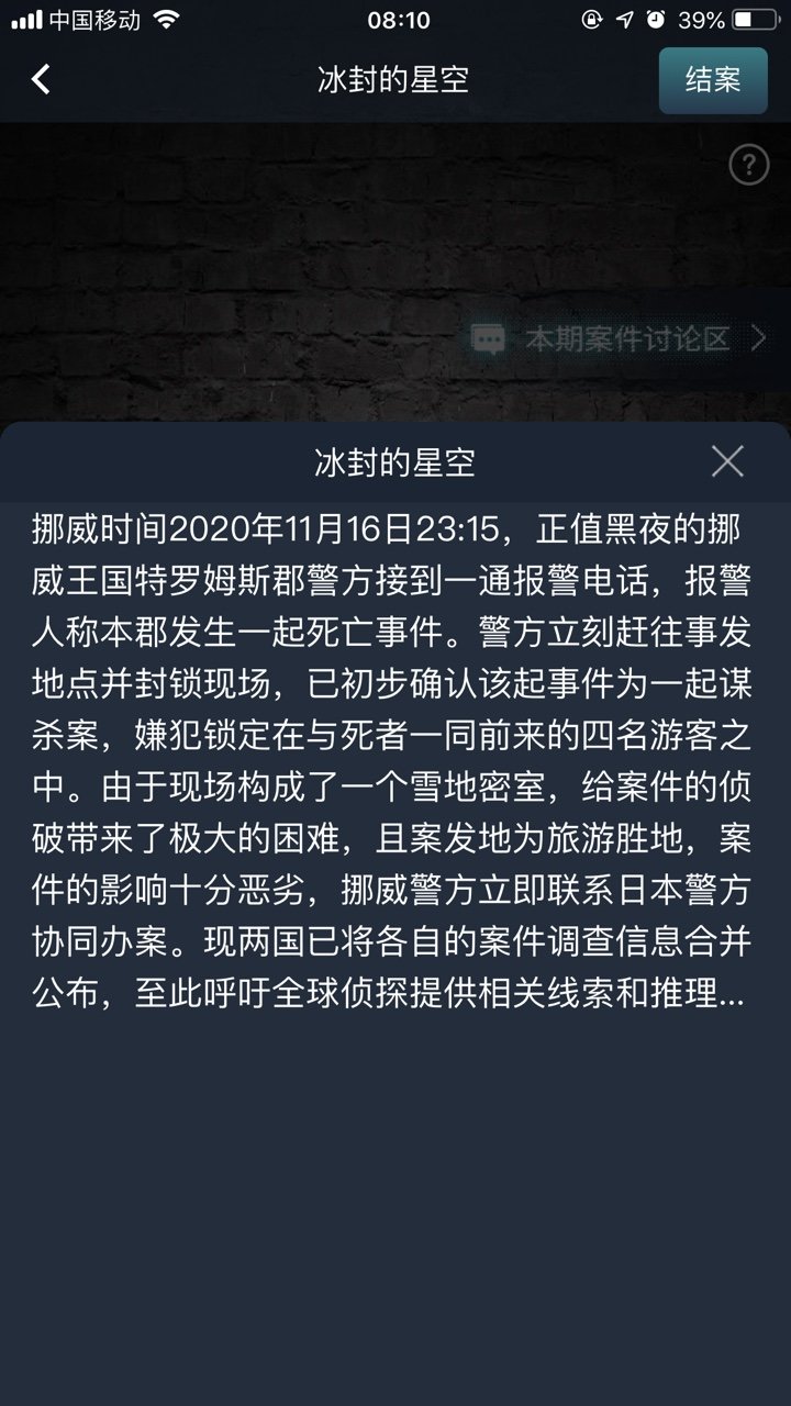 犯罪大师冰封的星空