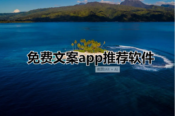 免费文案app推荐软件