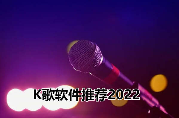 K歌软件推荐2022