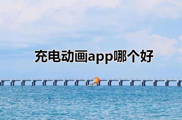 充电动画app哪个好