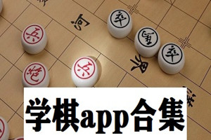 学习下棋的软件大全