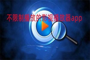 不限制播放的影视播放器app