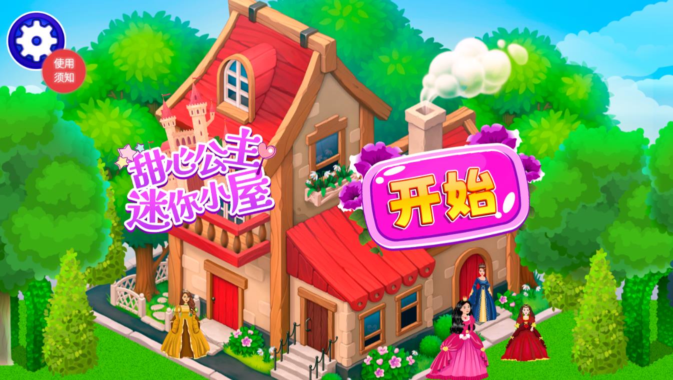 甜心公主迷你小屋