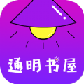 通明书屋