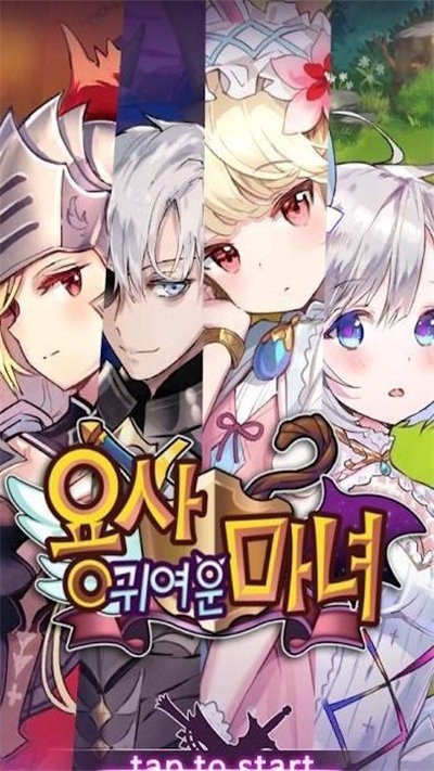 勇士的可爱魔女完整版