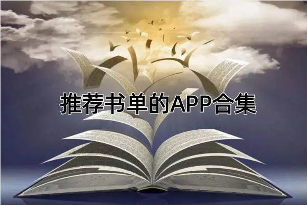 推荐书单的APP合集