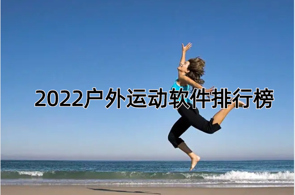 2022户外运动软件排行榜