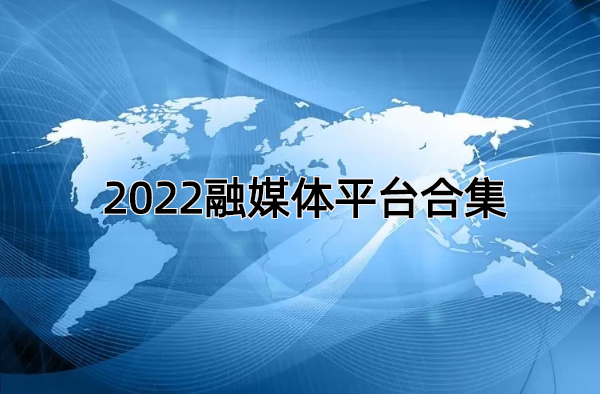 2022融媒体平台合集