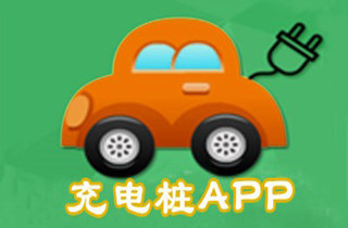 充电桩app大全