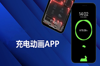 充电主题秀app大全