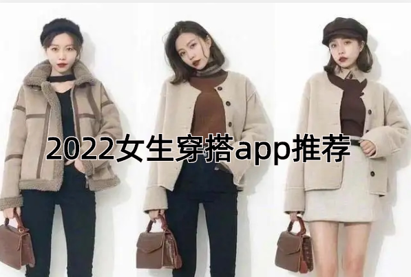 2022女生穿搭app推荐