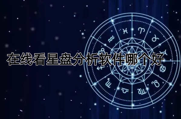 在线看星盘分析软件哪个好