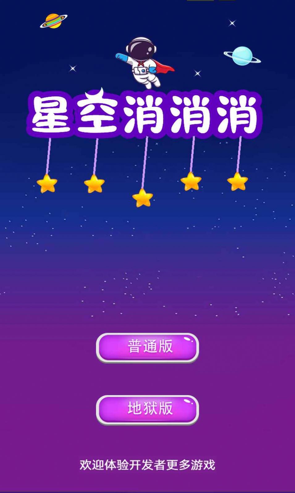 星空消消消