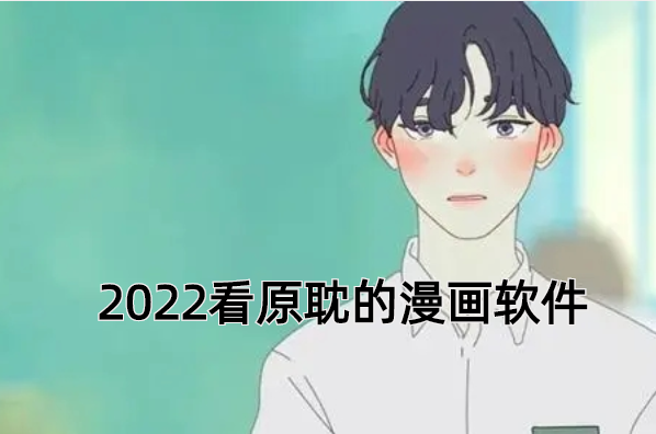 2022看原耽的漫画软件