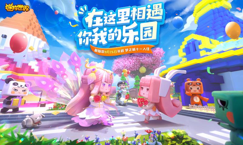 迷你世界1.19.0迷你梦之城版本