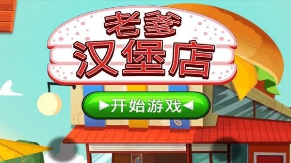 老爹汉堡店2022高清版